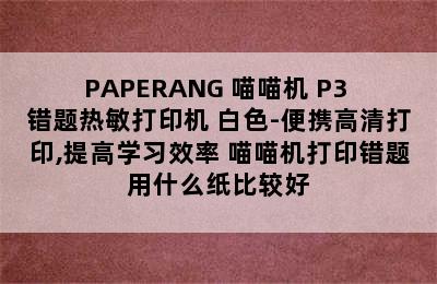 PAPERANG 喵喵机 P3 错题热敏打印机 白色-便携高清打印,提高学习效率 喵喵机打印错题用什么纸比较好